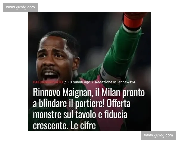 米兰官宣迈尼昂留队！续约谈判进入关键阶段